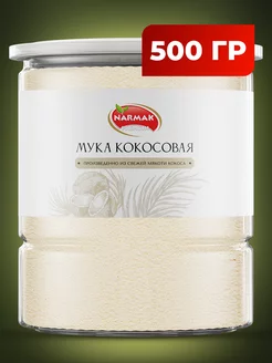 Мука кокосовая органическая 500 гр