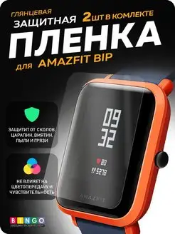 Защитная пленка на часы Amazfit Bip, 2 шт глянцевая