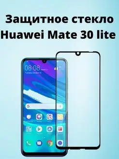 Защитное стекло на Huawei Mate 30 lite глянцевое