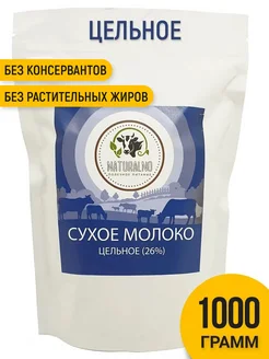 Сухое молоко цельное 1000 гр. 1 кг