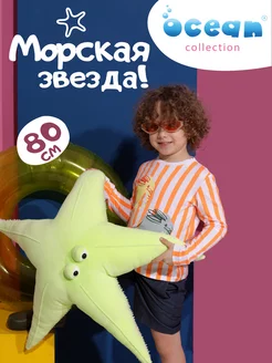 Большая игрушка Морская Звезда 80 см антистресс