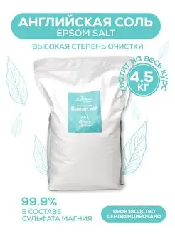 Английская соль Epsom salt Эпсом 4.5 кг