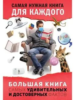 Большая книга самых удивительных и достоверных фактов