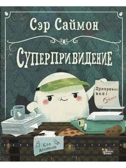 Сэр Саймон - суперпривидение