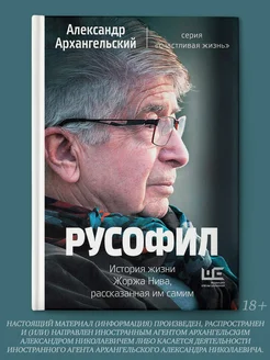 Русофил. История жизни Жоржа Нива, рассказанная им самим