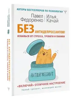 Без антидепрессантов! Избавься от стресса, тревоги и паники