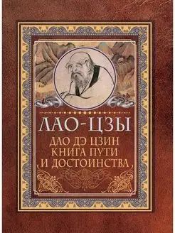 Дао-дэ цзин. Книга пути и достоинства