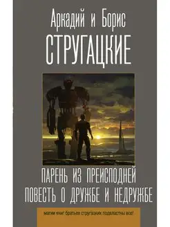 Парень из преисподней. Повесть о дружбе и недружбе