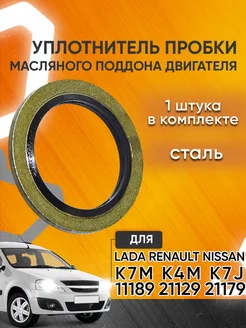 Уплотнительное кольцо сливной пробки Рено Lada Nissan