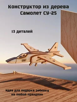 Деревянный конструктор самолет "СУ-25"