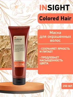 Защитная маска для окрашенных волос Colored Hair - 250 мл