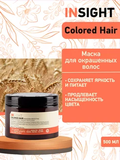 Защитная маска для окрашенных волос Colored Hair - 500 мл