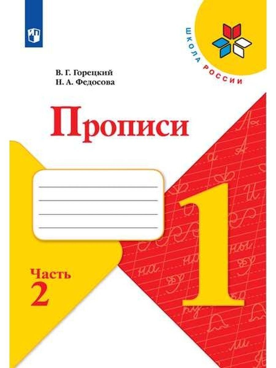 Пропись 3 первого класса. Прописи 1 класс школа России 1 часть ответы. Прописи 1 класс школа России м. Пропись 1 класс 3 часть Горецкий. Прописи буква м 1 класс Горецкий и Федосова.