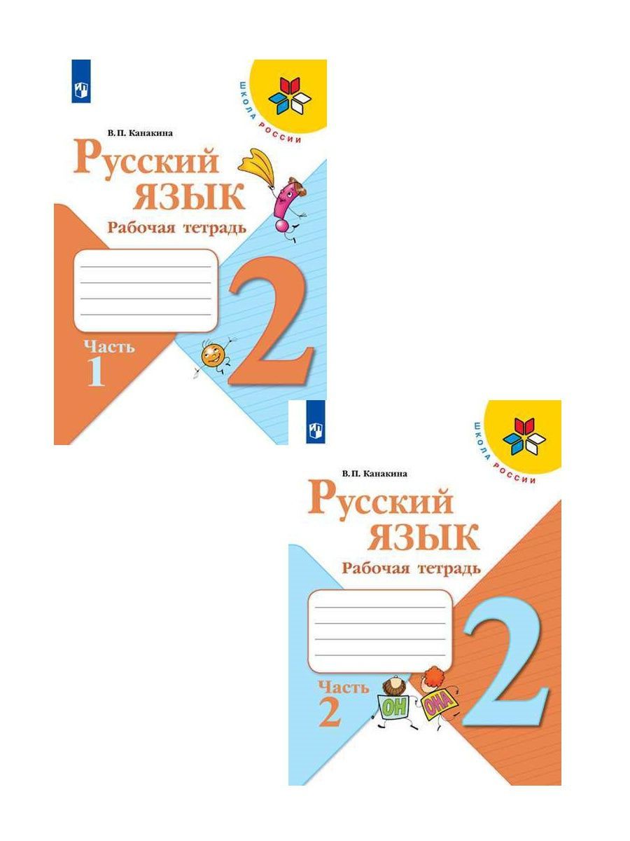 Рабочая тетрадь канакин. Школа России Канакина русский язык 1 класс Издательство Просвещение. Канакина русский язык рабочая тетрадь УМК школа России. Русский язык 1 класс Просвещение школа России. ФГОС русскому языку 2 класс рабочая тетрадь 1 часть.