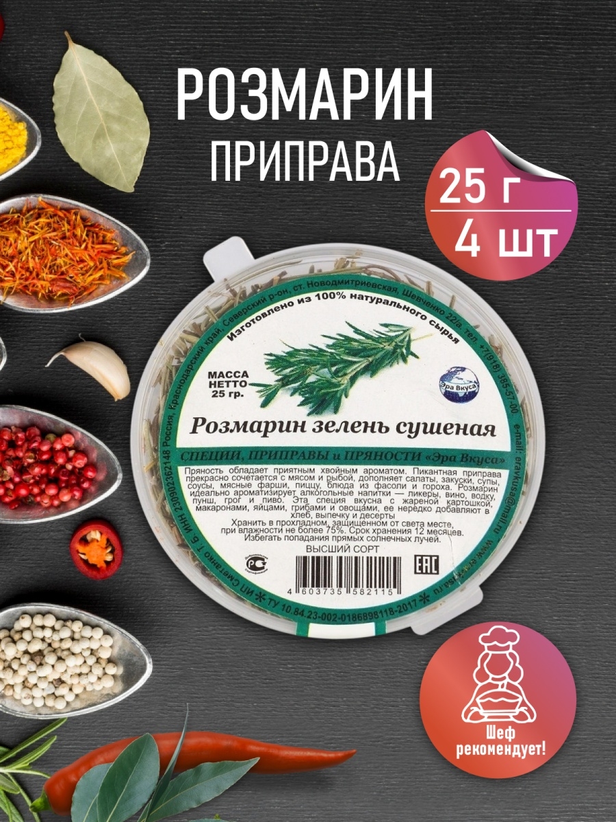 Розмарин красноярск. Эра вкуса специи. Розмарин приправа. Эра вкуса Краснодар специи. Вкусы мира приправа.