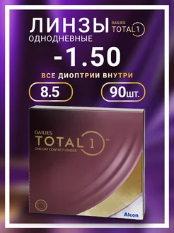 Контактные линзы Dailies Total Однодневные -1.50 90 шт