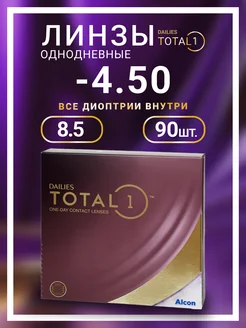 Контактные линзы Dailies Total Однодневные -4.50 90 шт