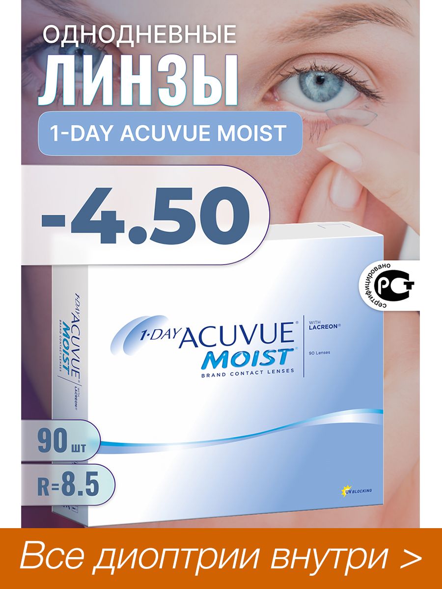 Контактные линзы 1 day acuvue moist