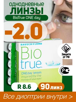 Контактные линзы однодневные -2.00 BioTrue ONEDay 90шт R 8.6