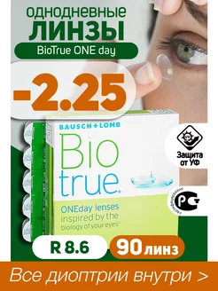 Контактные линзы однодневные -2.25 BioTrue ONEDay 90шт R 8.6