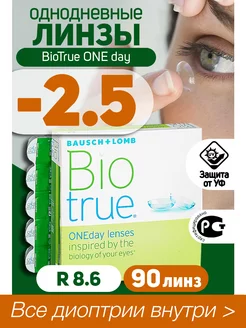 Контактные линзы однодневные -2.50 BioTrue ONEDay 90шт R 8.6