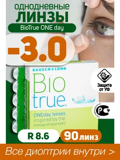 Контактные линзы однодневные -3.00 BioTrue ONEDay 90шт R 8.6