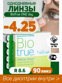 Контактные линзы однодневные -4.25 BioTrue ONEDay 90шт R 8.6