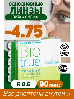 Контактные линзы однодневные -4.75 BioTrue ONEDay 90шт R 8.6