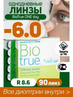 Контактные линзы однодневные -6.00 BioTrue ONEDay 90шт R 8.6