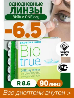 Контактные линзы однодневные -6.50 BioTrue ONEDay 90шт R 8.6