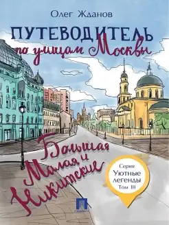 Путеводитель по улицам Москвы. Большая и Малая Никитские