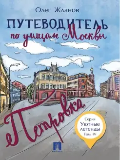 Путеводитель по улицам Москвы. Петровка