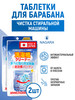 Средство для чистки барабанов 4.5 г (5 таблеток) 2 шт бренд Nagara продавец Продавец № 10237