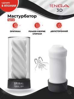 Мастурбатор мужской 3D SPIRAL