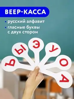 Веер-касса (гласные буквы)