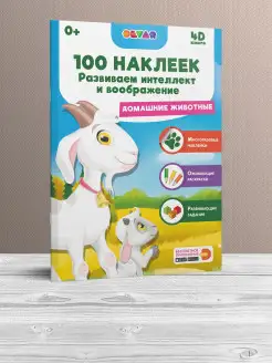 100 наклеек. Домашние животные