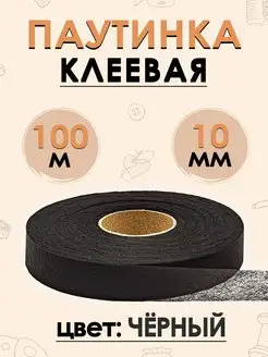 Паутинка клеевая для ткани черная 10 мм, 100 м