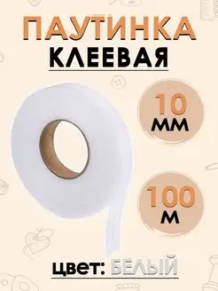 Паутинка клеевая для ткани 10 мм, 100 м