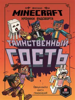 Minecraft. Хроники Вудсворта. Таинственный гость. Книга 4