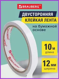 Клейкая двухсторонняя лента 12мм х 10м, бумажная основа