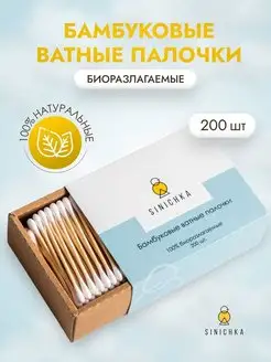 Ватные палочки, ушные, бамбук 200 шт