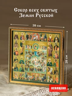 Икона "Собор всех святых земли Русской" в раме 28х28