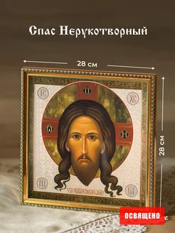 Икона освященная "Спас Нерукотворный" в раме 28х28