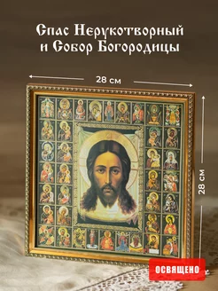 Икона освященная "Спас Нерукотворный" в раме 28х28