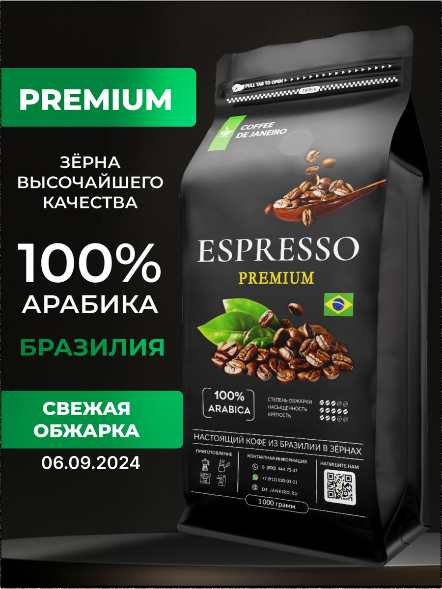 Де жанейро кофе. De Janeiro кофе. Кофе в зернах 100% Арабика 1 кг de Janeiro Espresso Premium (Бразилия,. De Janeiro Espresso Premium.