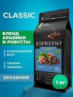 Кофе в зернах бленд Арабика 70% Робуста 30% Espresso Classic