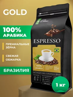 Кофе в зернах Арабика Бразилия Espresso Gold 1 кг