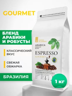 Кофе в зернах бленд Арабика 10% Робуста 90% Espresso Гурме