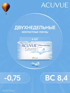 Контактные линзы OASYS 6 штук -0.75 14 8.4