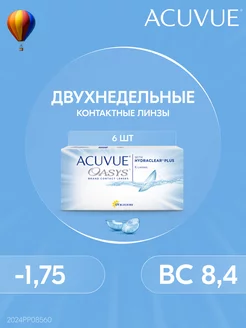 Контактные линзы OASYS 6 штук -1.75 14 8.4